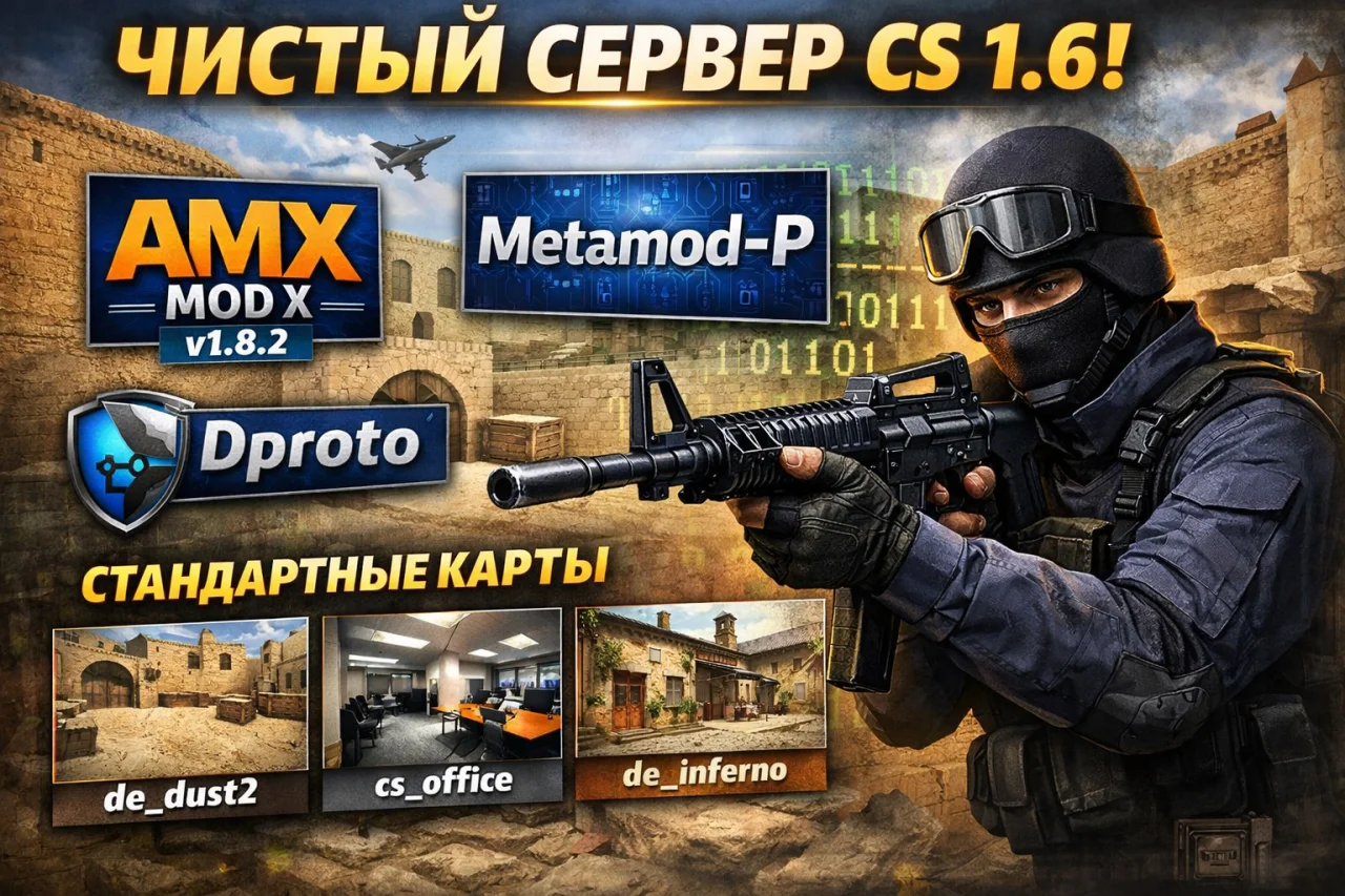 Чистый сервер CS 1.6 на стандартном HLDS с AMX Mod X 1.8.2