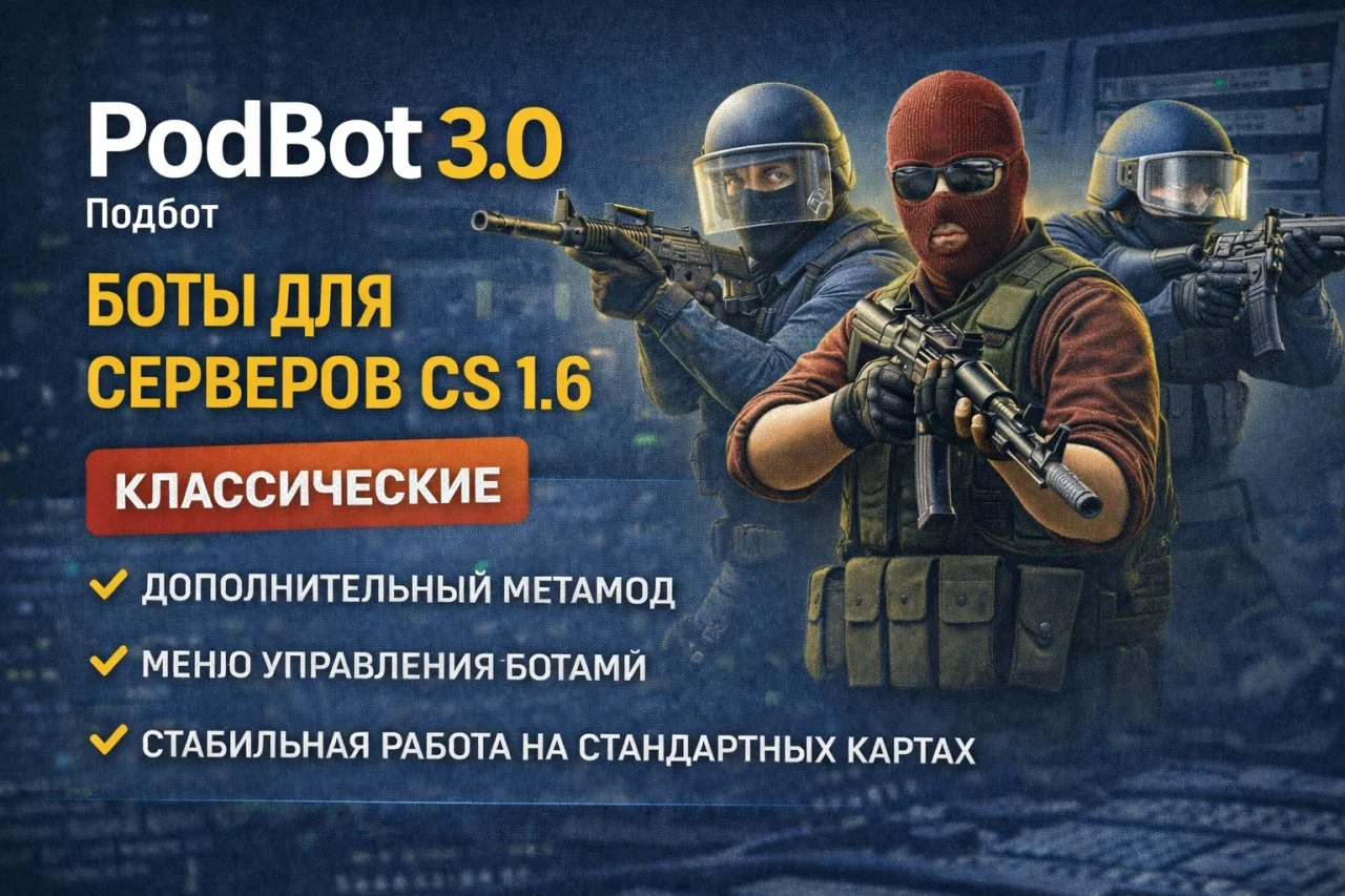 Как установить и настроить ботов на сервер CS 1.6 через PodBot 3.0