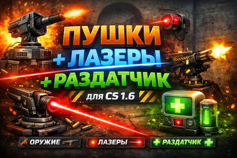 Мод «Пушки + Лазеры + Раздатчик» для CS 1.6 (только для Linux)