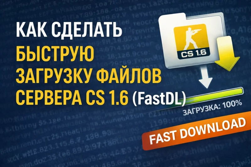 FastDL для CS 1.6 — как настроить быструю загрузку файлов сервера