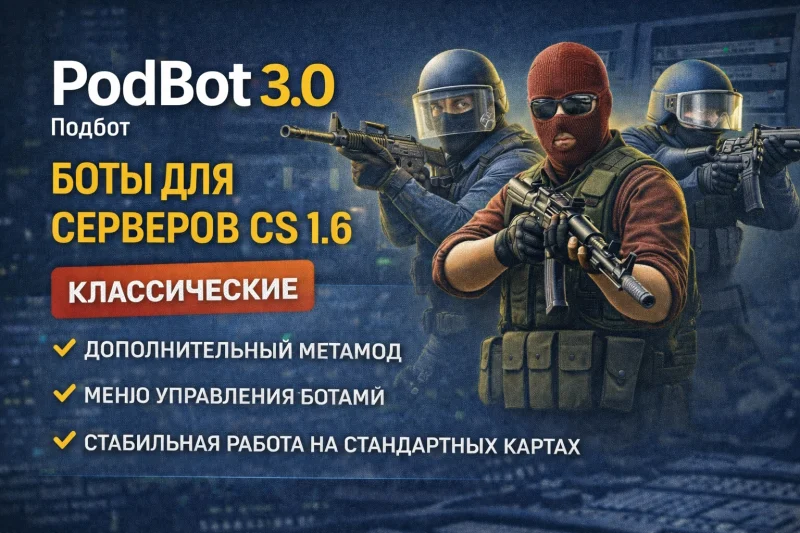 Как установить и настроить ботов на сервер CS 1.6 через PodBot 3.0