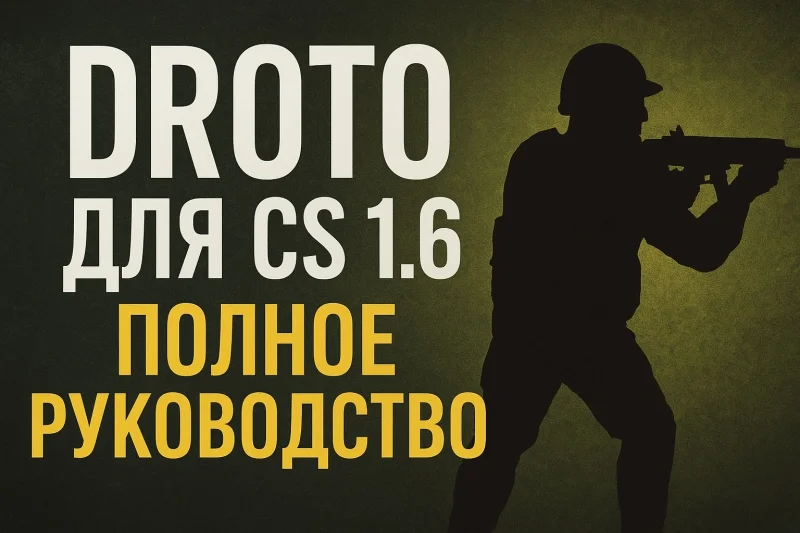Полное руководство по модулю DProto для CS 1.6: установка, настройка и всё, что нужно знать