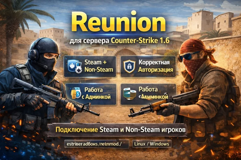 ReUnion для CS 1.6 — модуль авторизации игроков