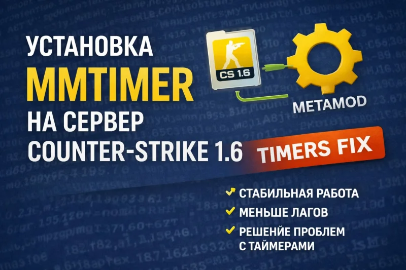 Установка MMTimer на сервер CS 1.6 — подробное руководство
