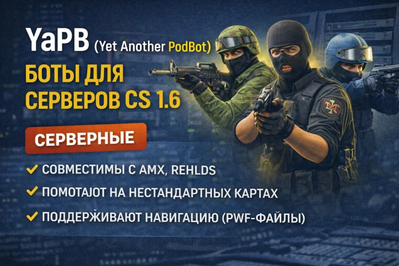 YaPB (Yet Another PodBot) — продвинутые боты для серверов CS 1.6