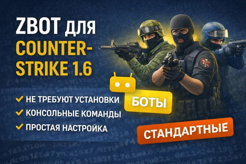ZBot 1.5 в Counter-Strike 1.6: боты только для одиночной игры